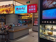 -西北45°(世茂广场店)