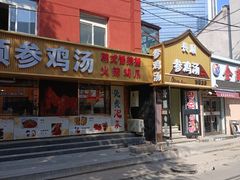 -长顺参鸡汤店(西塔总店)