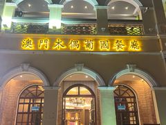 -澳门木偶葡国餐厅(珠海店)