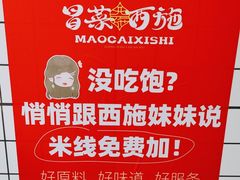 -冒菜西施·非遗冒菜(总店)