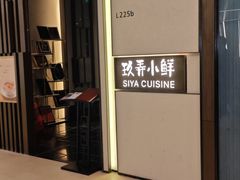 -三利音·玖弄小鲜(浦东嘉里城店)