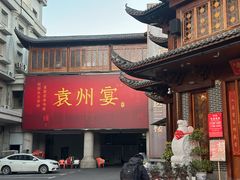 -袁州宴·地道袁州菜(袁山东路店)