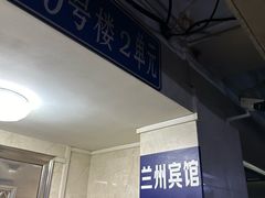 -兰州宾馆餐厅(兰州驻京办店)