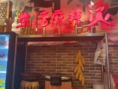 -巴渝老街印象生活麻辣烫(华宇·北城中央汇店)