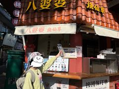 -八婆婆烧仙草(曾厝垵店)