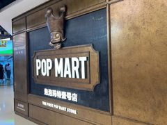 -泡泡玛特POPMART(壹号店)