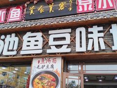 -连池鱼豆味坊(风景区店)