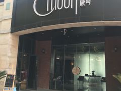 -岁粤Moon·湖景餐厅(月光码头店)