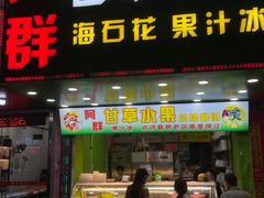 -阿群甘草水果