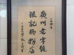 -银记肠粉店(上九店)