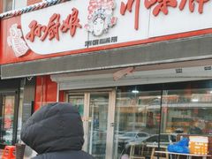 门面-孙厨娘川味饭馆(临河街店)