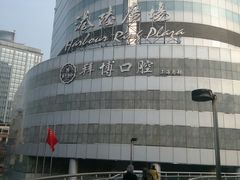 -泰康拜博口腔(世博园乐尔店)