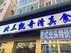 门面-北三凯奇清真食品店