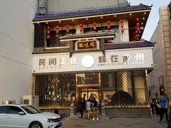 门面-徽味阁(永莲国际购物中心店)
