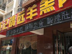 门面-范记靖远羊羔肉(博物馆店)