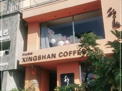 -行山咖啡(南湖店)