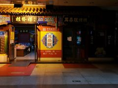 -南市食品街