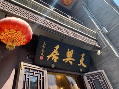 门面-天兴居(鲜鱼口街店)