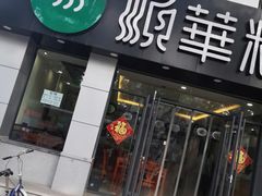 -顺华粉馆(桃园南路店)