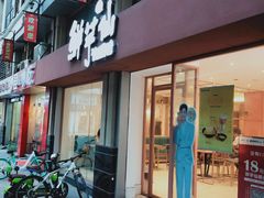 门面-鲜芋仙(中山路店)