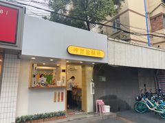 门面-呷贺盐酥鸡(抄纸巷店)