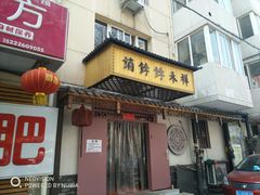 门面-祥禾饽饽铺·中式糕点(天津河东美福园店)