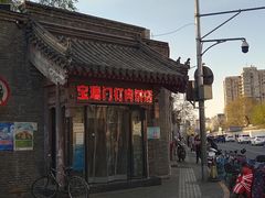 -宝瑞门钉肉饼店