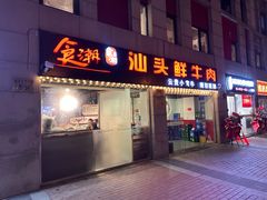 -食潮汕头鲜牛馆(望京保利店)
