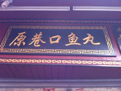 -原巷口鱼丸店(龙头路外卖店)