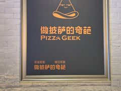 -做披萨的奇葩(中海央墅店)