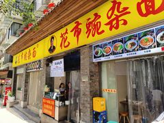 -花市豌杂面(民生路店)