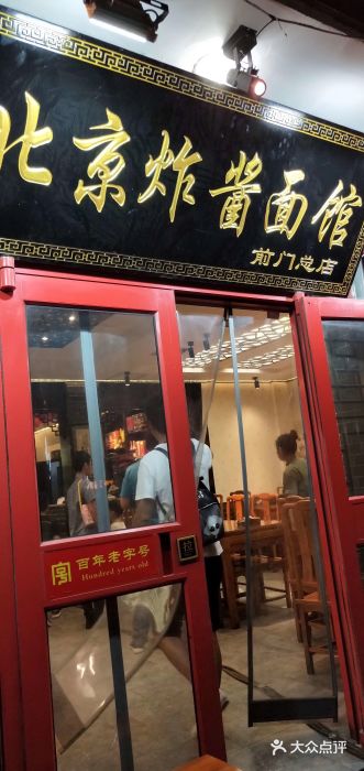 老北京炸酱面·烤鸭(前门店)门面图片