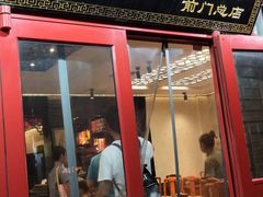 门面-老北京炸酱面·烤鸭(前门店)