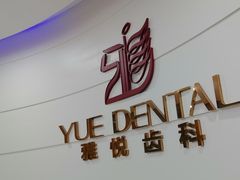 -雅悦齿科(顾村公园店)