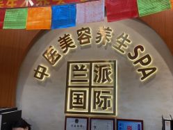 -兰派国际美容养生SPA