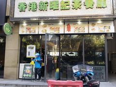 门面-香港新曜记茶餐厅(万泰城店)