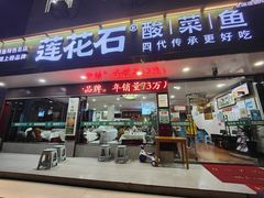 门面-莲花石酸菜鱼(临海远洲路店)