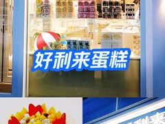 -好利来(中东店)