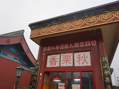 -秋栗香(地安门店)