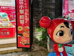 -花小蟹·无锡菜·大闸蟹主题餐厅·评弹表演(南长街店)
