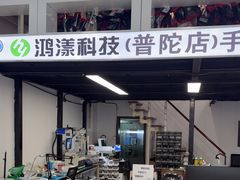 -鸿漾科技·手机维修·回收换新(上海旗舰店)
