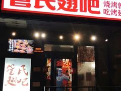 门面-管氏翅吧(地安门创始店)