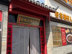 -老德州四合院·德州菜(天衢路店)