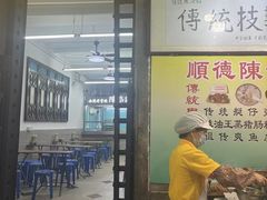 -陈添記·祖傳爽鱼皮·西关老字号(广州首店)