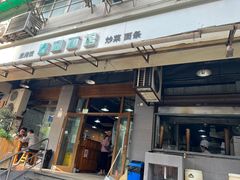 -春和面馆(常德路店)