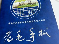 -老毛手抓·盐池滩羊非遗手抓(宁夏总店)