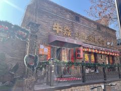 -牛焱·烧肉酒肆(五大道店)