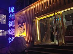 门面-锦州御烧烤·形象店(人民街店)