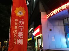 -苏宁易购(Suning Elec无锡五洲国际装饰城)