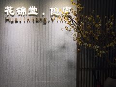 -花锦堂·隐庐